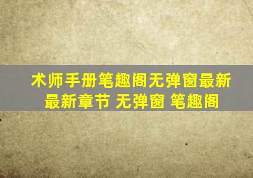 术师手册笔趣阁无弹窗最新 最新章节 无弹窗 笔趣阁